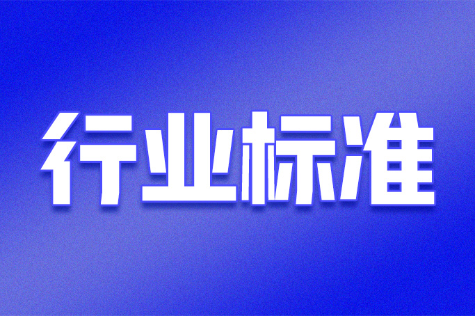 一批国家标准配套发布 助力我国工业洗涤机械安全高质量发展