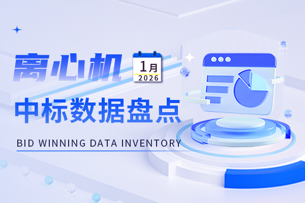 市场月报丨中标总金额超2100万元 1月离心机中标盘点出炉