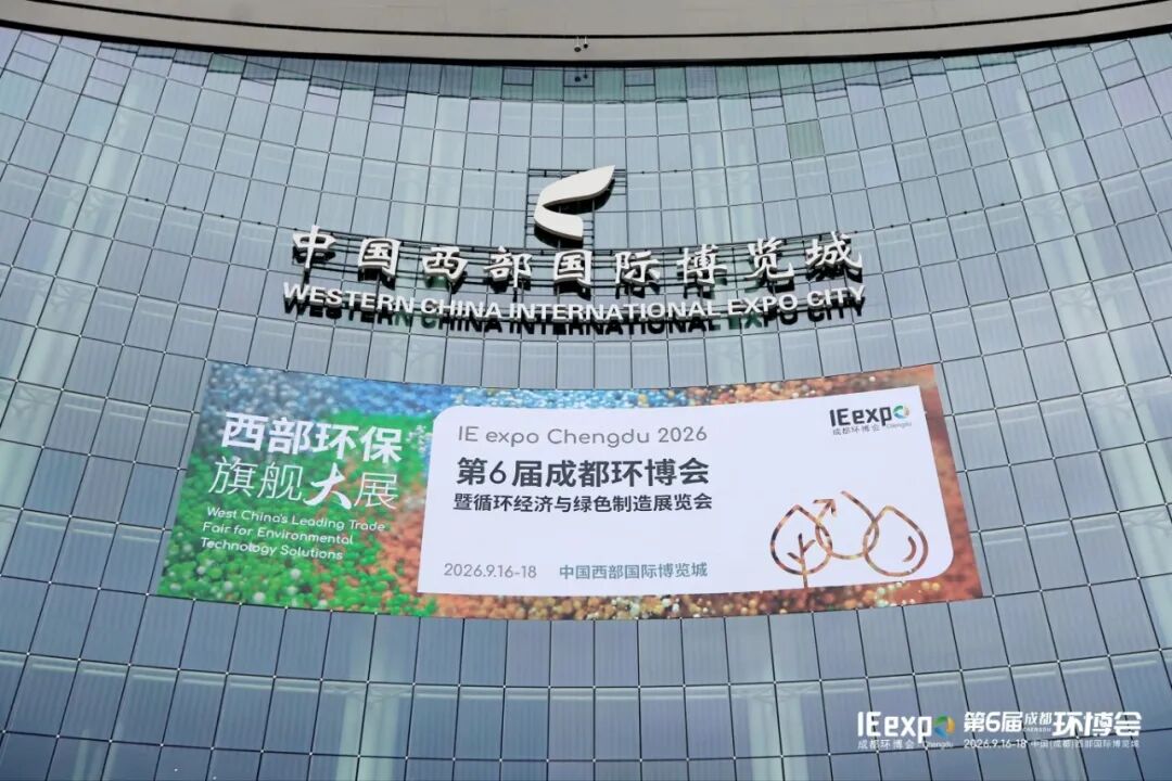 AI成“隐形操盘手”，零碳园区引热议！第6届成都环博会暨循环经济与绿色制造展启幕