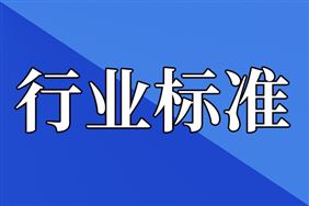 水利部发布2项水利行业标准 2026年3月31日起实施