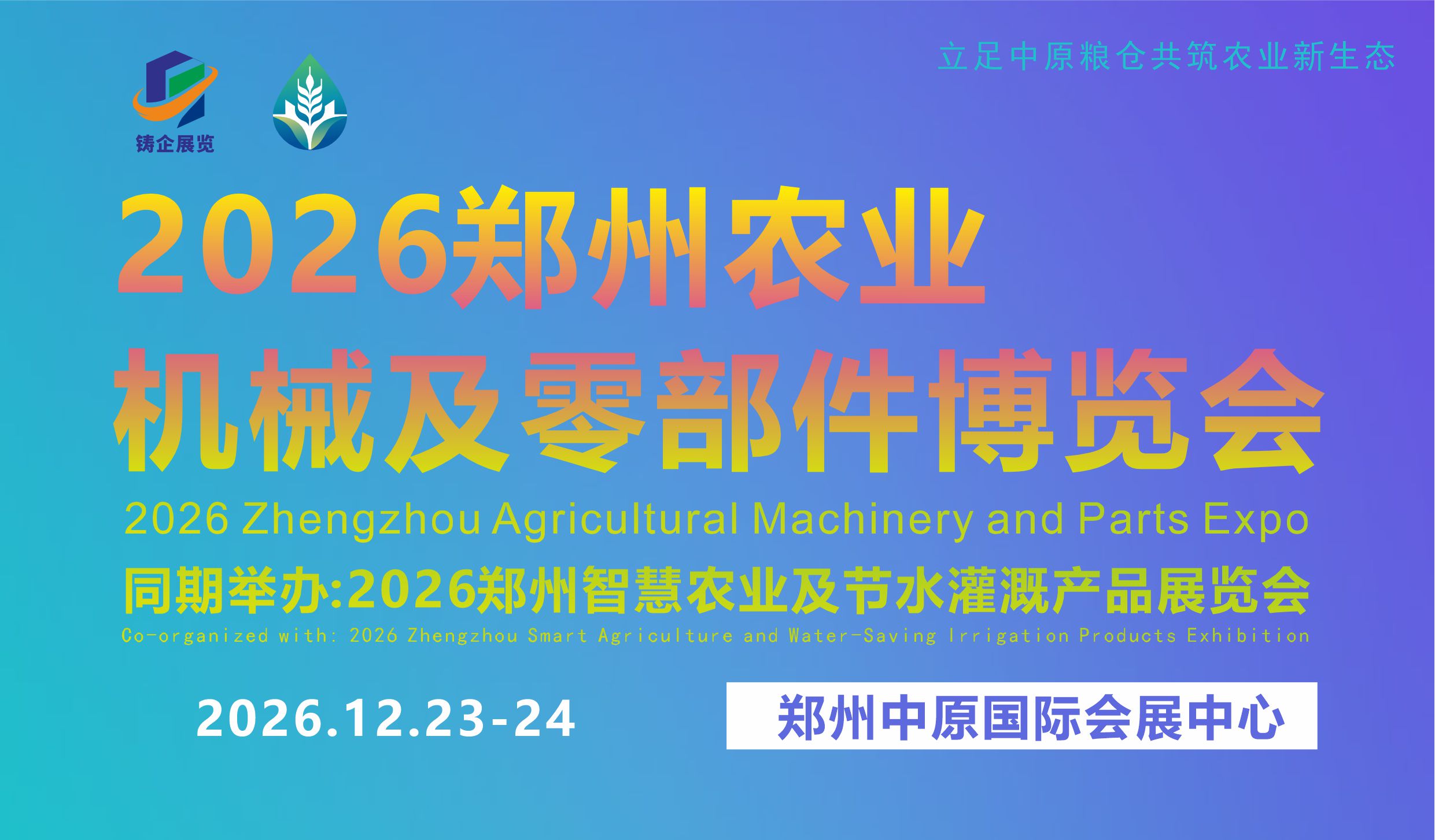 2026郑州农业机械及零部件博览会