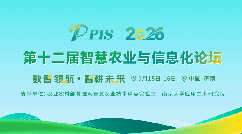 PIS 2026第十二届智慧农业与信息化论坛