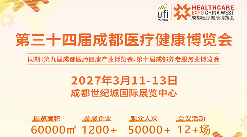 第三十四届成都医疗健康博览会（2027成都医博会）