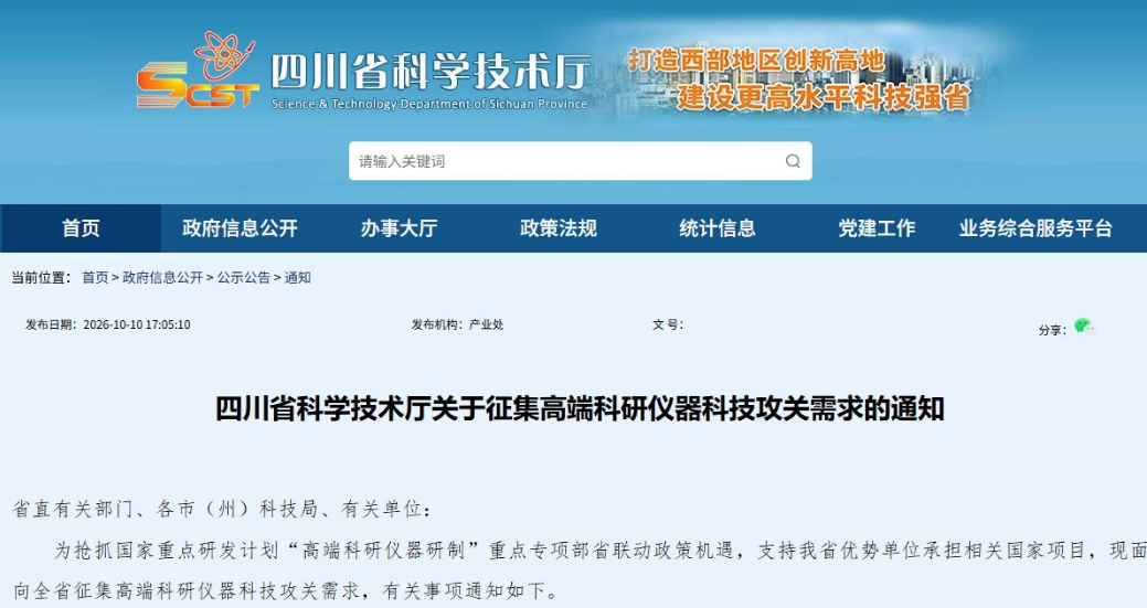 四川征集高端科研仪器科技攻关需求 单条建议经费1000万元至5000万元