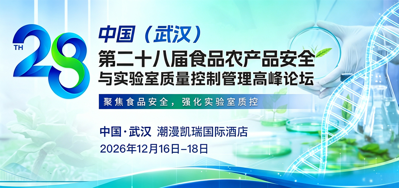 2026年第二十八届中国（武汉）食品农产品安全与实验室质量控制管理高峰论坛